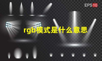 rgb模式是什么意思怎么弄 rgb模式怎么設(shè)置